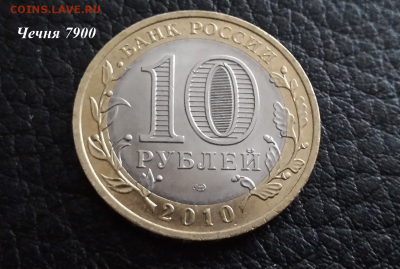 10 рублей 2010г. Чеченская республика - Безымянный