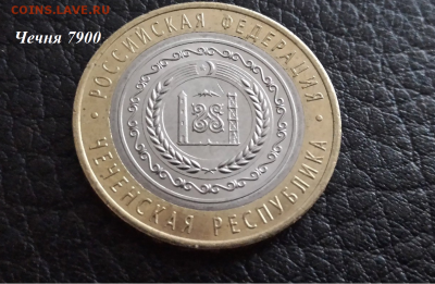 10 рублей 2010г. Чеченская республика - 121