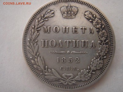 Полтина 1852 - uhUaUvRhgsA