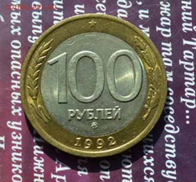 50 и 100 р 1992 ммд в хорошем сохране до 3.03.2016 в 22:05 - 2 а