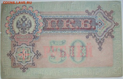 50 рублей 1899 Николай 2 - 111.JPG