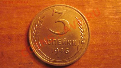3 копейки 1946 до 20.10.10 в 22.00 - 19461.JPG