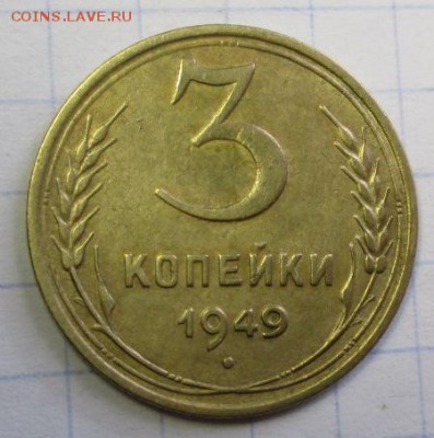 3 копейки 1949 года  до 05.03.2016г. 22-00 Мск. - IMG_5139.JPG