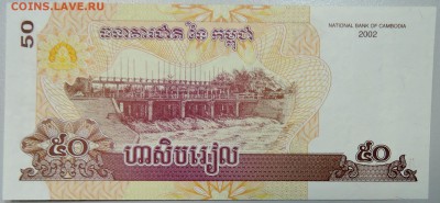 КАМБОДЖА - 50 риелей 2002 г. пресс до 06.03 в 22:00 - DSCN3163.JPG