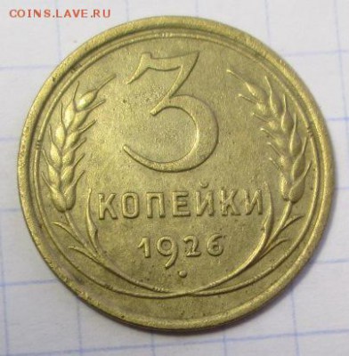 3 копейки 1926 года Шт.1.1  до 05.03.2016г. 22-00 Мск. - IMG_5119.JPG
