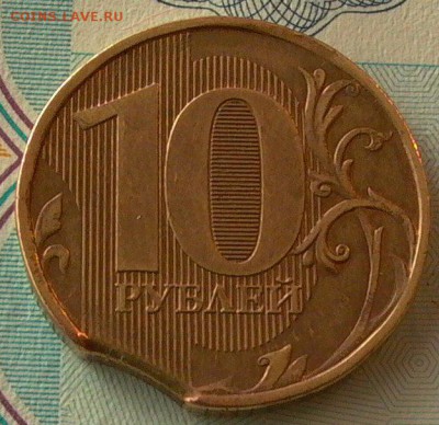 10 рублей 2012г.- брак- выкус. - 002.JPG