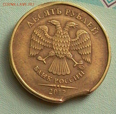 10 рублей 2012г.- брак- выкус. - 007.JPG
