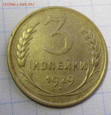 3 копейки 1929 года  до 05.03.2016г. 22-00 Мск. - IMG_5123.JPG