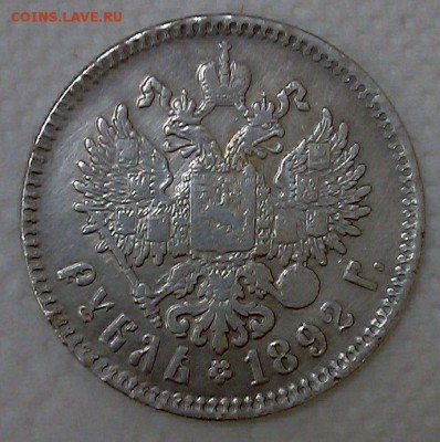 1 рубль 1892 - сомнения в подлинности - 2