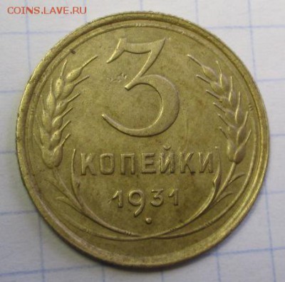 3 копейки 1931 года  до 05.03.2016г. 22-00 Мск. - IMG_5131.JPG