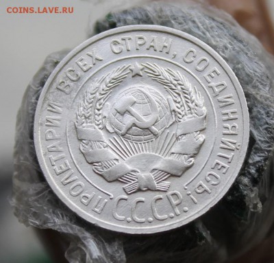 20 копеек 1929 год, Штемпельный блеск. - IMG_6123.JPG