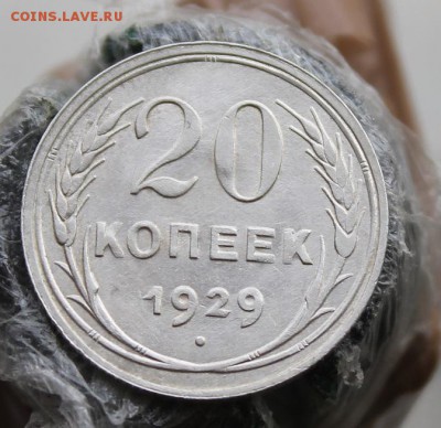20 копеек 1929 год, Штемпельный блеск. - IMG_6121.JPG
