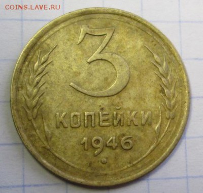 3 копейки 1946 года  до 05.03.2016г. 22-00 Мск. - IMG_5135.JPG