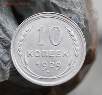 10 копеек 1929 год.Штемпельный блеск. - IMG_6125.JPG