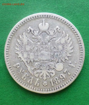 25 копек 1895 и 1 рубль 1897 года - P1060208.JPG