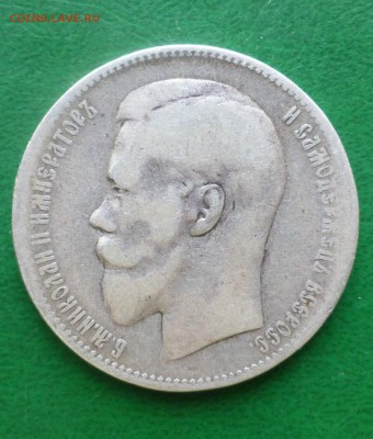 25 копек 1895 и 1 рубль 1897 года - P1060209.JPG
