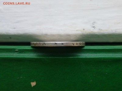 25 копек 1895 и 1 рубль 1897 года - P1060210.JPG