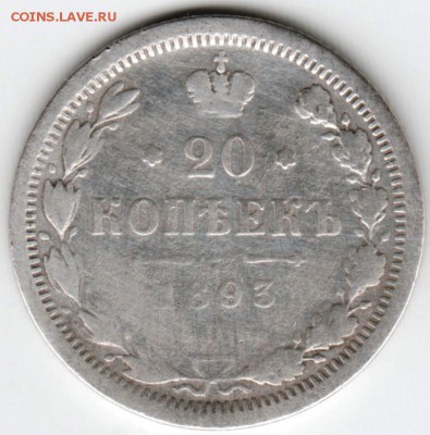 20 коп 1893 г. с.п.б. АГ (Ag) до 06.03.16 г. в 23.00 - Scan-160227-0003