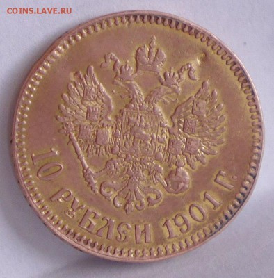 10 Рублей 1901г Николай 2 - 3