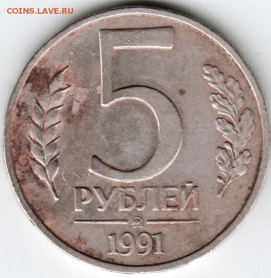 5 руб. 1991 ммд ГКЧП до 06.03.16 г. в 23.00 - Scan-160227-0012
