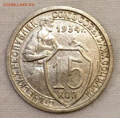 15 копеек 1934г. СОХРАН!!! До 2 марта в 22:00 - аверс