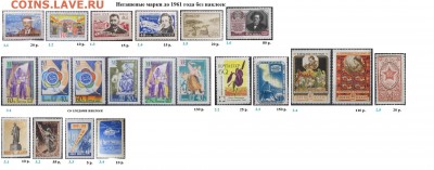 СССР ФИКС. Негашеные марки до 1961 г. без наклеек - Негашеные до 1961