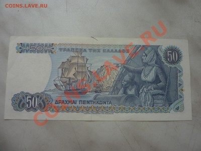 Греция 50 драхм ДОСТОЙНАЯ до 24.10.10 в 22-00 - P1030875.JPG