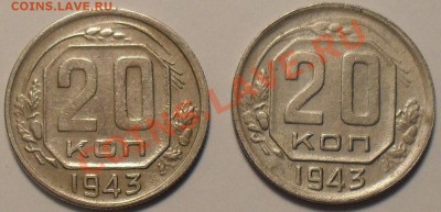 20 копеек 1943г. - SDC11343.JPG