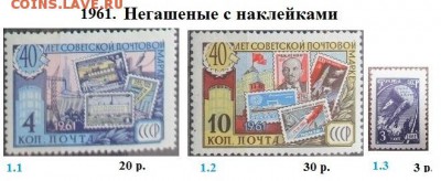 Блиц: на каждый блок, серию, марку - 1961. Негашеные с наклейками