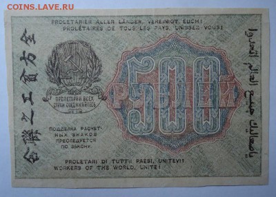 500 рублей 1919 г. до 3.03.2016 - DSC05055.JPG