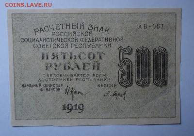 500 рублей 1919 г. до 3.03.2016 - DSC05054.JPG