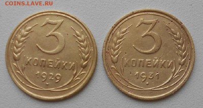 3 коп 1929г.1931г - DSCN2333.JPG