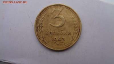 3 копейки 1943г. - DSC01581.JPG