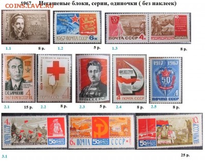 СССР 1967-1968. ФИКС - 1.1967. Блоки, марки