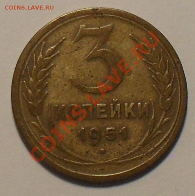 3 копейки 1951г. - SDC11342.JPG