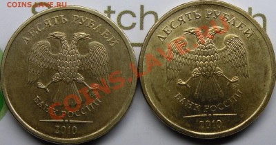 10р.2010ммд шт.? - монеты 004.JPG
