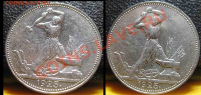 50 Копеек 1925 года-ПЛ-Красивый-91-До 20.10.2010-21.00-мск - 91-16