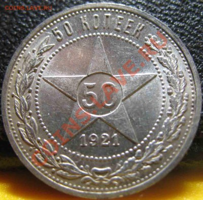 50 Копеек 1921 года-АГ-UNC-91-До 20.10.2010-21.00-мск - 91-19