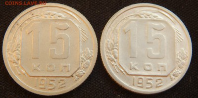 15 копеек 1952 год - 002.JPG