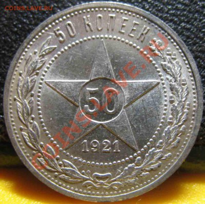 50 Копеек 1921 года-АГ-UNC-91-До 20.10.2010-21.00-мск - 91-20