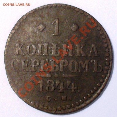 1 копейка 1844г. СМ до 20.10. в 22:00(мск). - SDC11306.JPG