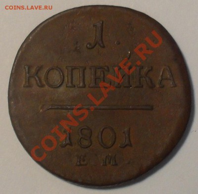 1 копейка 1801г. ЕМ до 20.10. в 22:00 - SDC11309.JPG