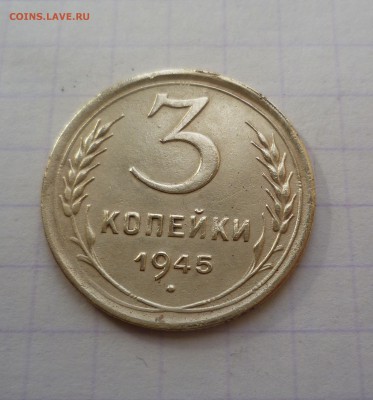 3 копейки 1945г.-Приятная- До 2.03.2016 в 22:00 - 3-45-1