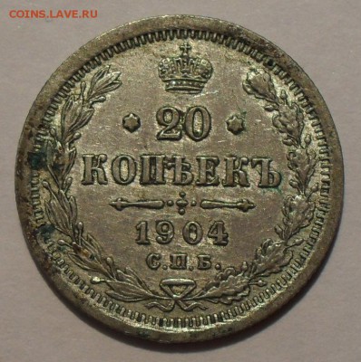 20 копеек 1904 года АР. Хорошая. До 3.03.16 г. - SDC11740.JPG