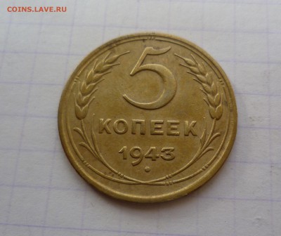 5 копеек 1943г.-Приятная- До 2.03.2016 в 22:00 - 5-43-1