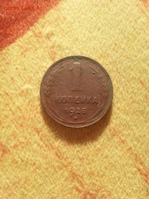 1 копейка - 1925 года, редкая - 1коп-1925Р