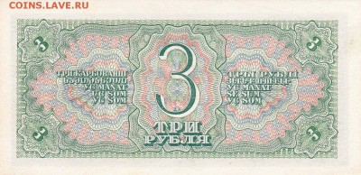 3 рубля 1938 года до 04.03.2016 22:00 (мск) - IMG_0015