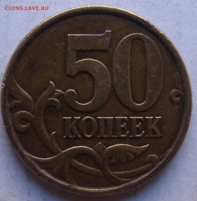 50 коп 2003г С-П не магн.  шт1 или шт 2.2 ? - DSCN8724.JPG
