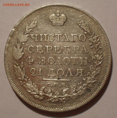 Рубль 1818 года ПС. Аверс образца 1814 г. До 3.03.2016 г. - SDC12007.JPG