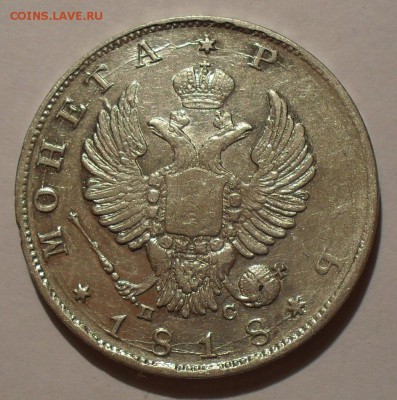 Рубль 1818 года ПС. Аверс образца 1814 г. До 3.03.2016 г. - SDC12008.JPG